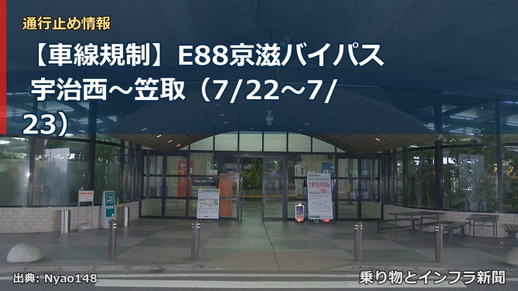 【車線規制】E88京滋バイパス 宇治西～笠取（7/22〜7/23）（乗り物とインフラ新聞）