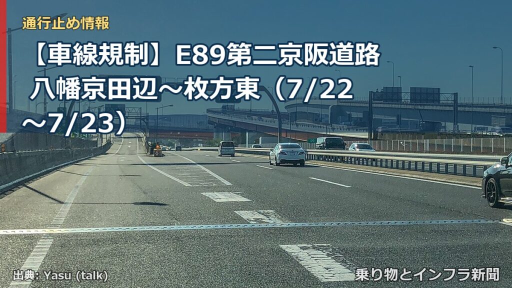【車線規制】E89第二京阪道路 八幡京田辺～枚方東（7/22〜7/23）（乗り物とインフラ新聞）