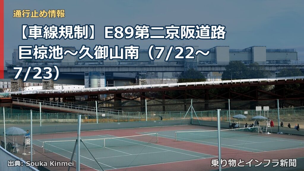 【車線規制】E89第二京阪道路 巨椋池～久御山南（7/22〜7/23）（乗り物とインフラ新聞）