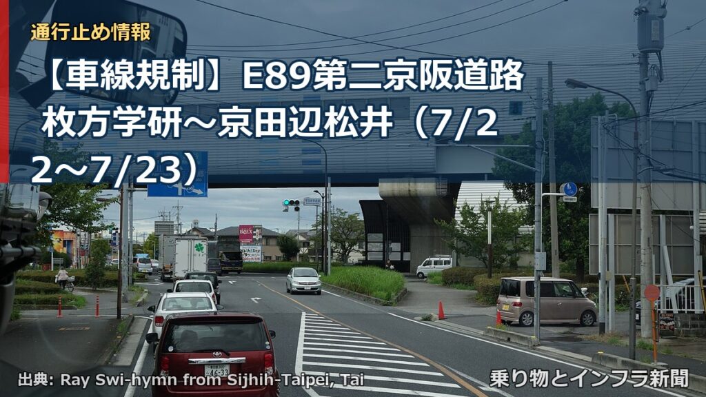 【車線規制】E89第二京阪道路 枚方学研～京田辺松井（7/22〜7/23）（乗り物とインフラ新聞）