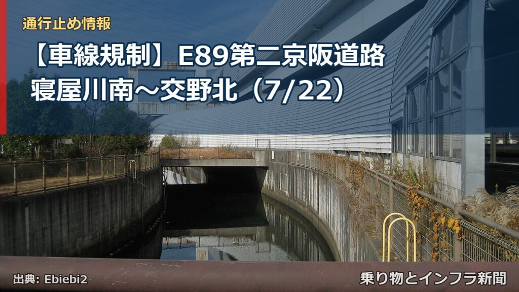 【車線規制】E89第二京阪道路 寝屋川南～交野北（7/22）（乗り物とインフラ新聞）