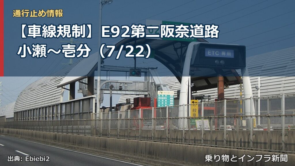 【車線規制】E92第二阪奈道路 小瀬～壱分（7/22）（乗り物とインフラ新聞）