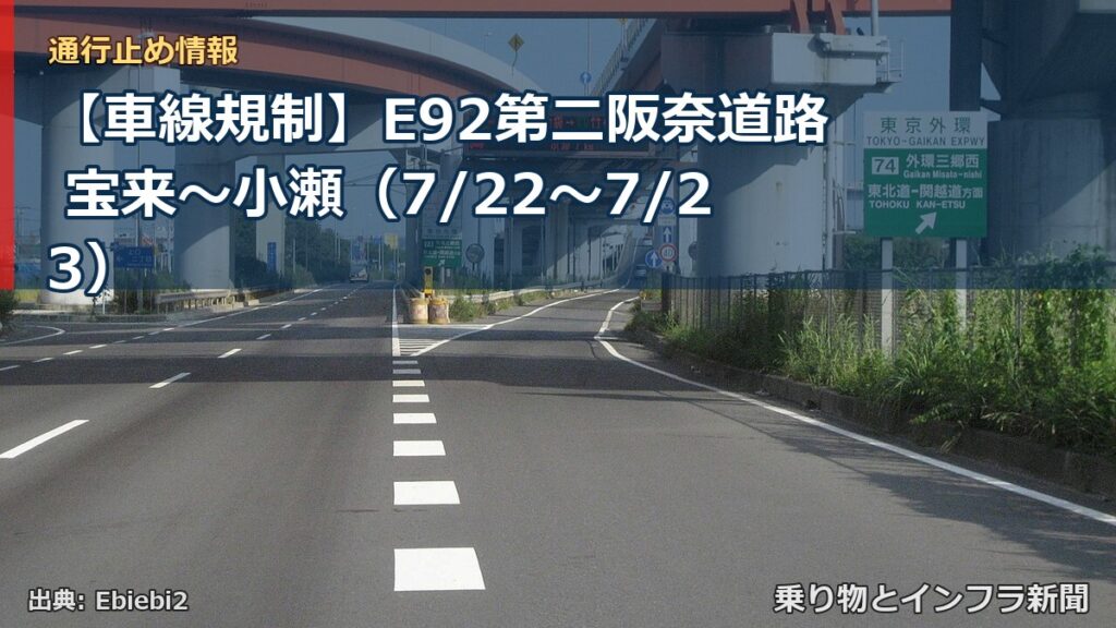 【車線規制】E92第二阪奈道路 宝来～小瀬（7/22〜7/23）（乗り物とインフラ新聞）