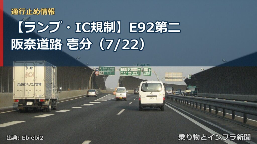 【ランプ・IC規制】E92第二阪奈道路 壱分（7/22）（乗り物とインフラ新聞）