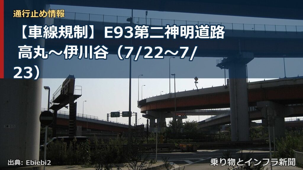 【車線規制】E93第二神明道路 高丸～伊川谷（7/22〜7/23）（乗り物とインフラ新聞）