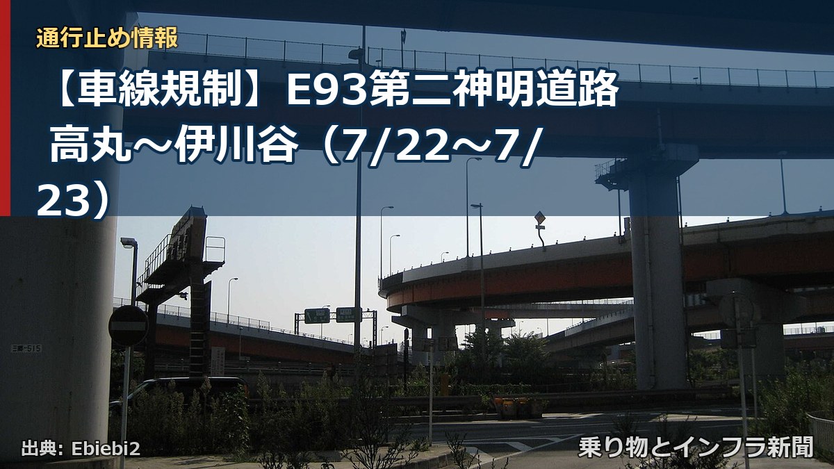 【車線規制】E93第二神明道路 高丸~伊川谷(7/22〜7/23)(乗り物とインフラ新聞)
