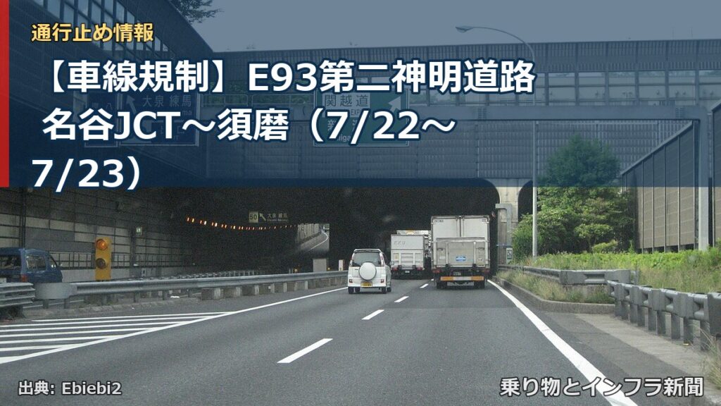 【車線規制】E93第二神明道路 名谷JCT～須磨（7/22〜7/23）（乗り物とインフラ新聞）
