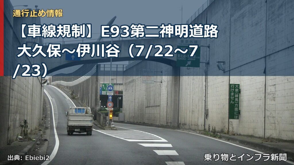 【車線規制】E93第二神明道路 大久保～伊川谷（7/22〜7/23）（乗り物とインフラ新聞）