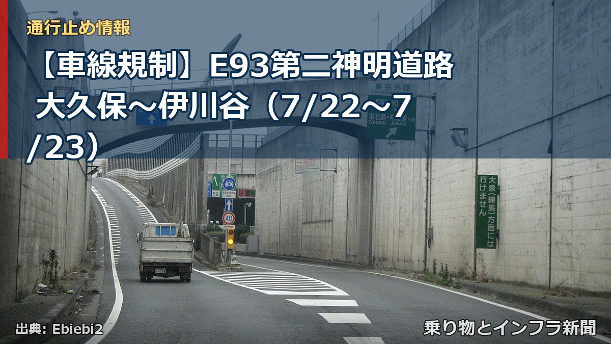 【車線規制】E93第二神明道路 大久保～伊川谷（7/22〜7/23）（乗り物とインフラ新聞）
