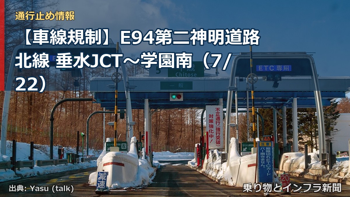 【車線規制】E94第二神明道路北線 垂水JCT～学園南（7/22）（乗り物とインフラ新聞）