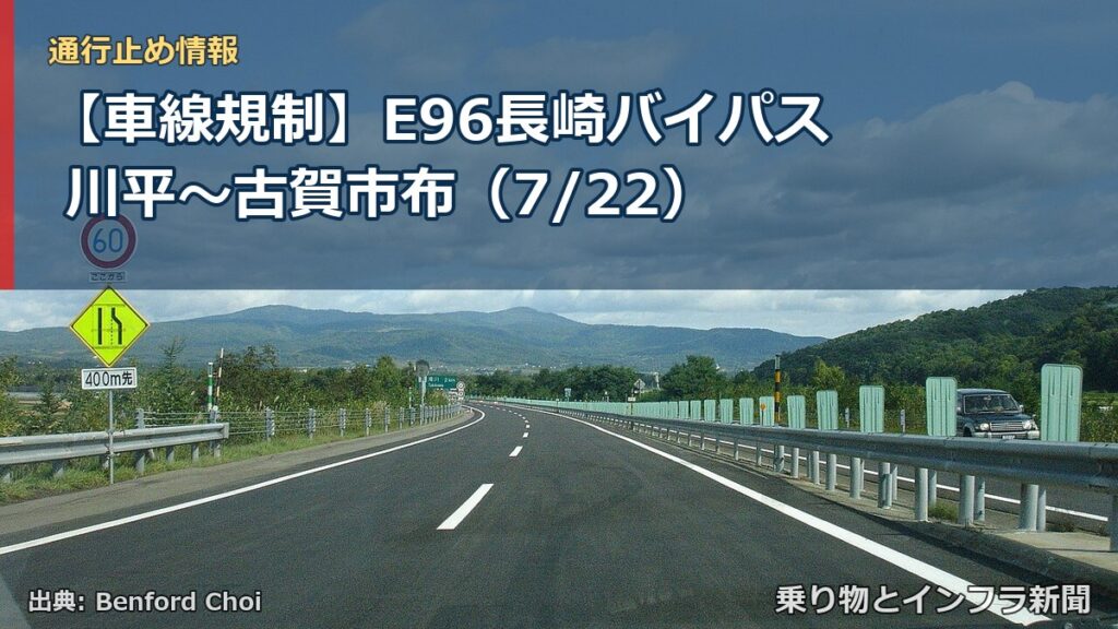 【車線規制】E96長崎バイパス 川平～古賀市布（7/22）（乗り物とインフラ新聞）