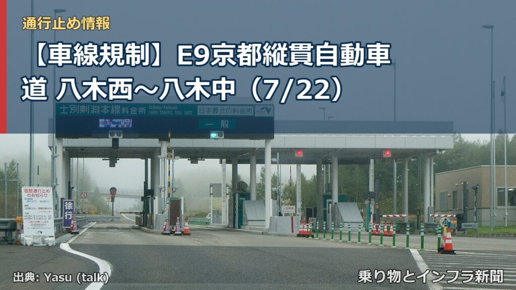 【車線規制】E9京都縦貫自動車道 八木西～八木中（7/22）（乗り物とインフラ新聞）