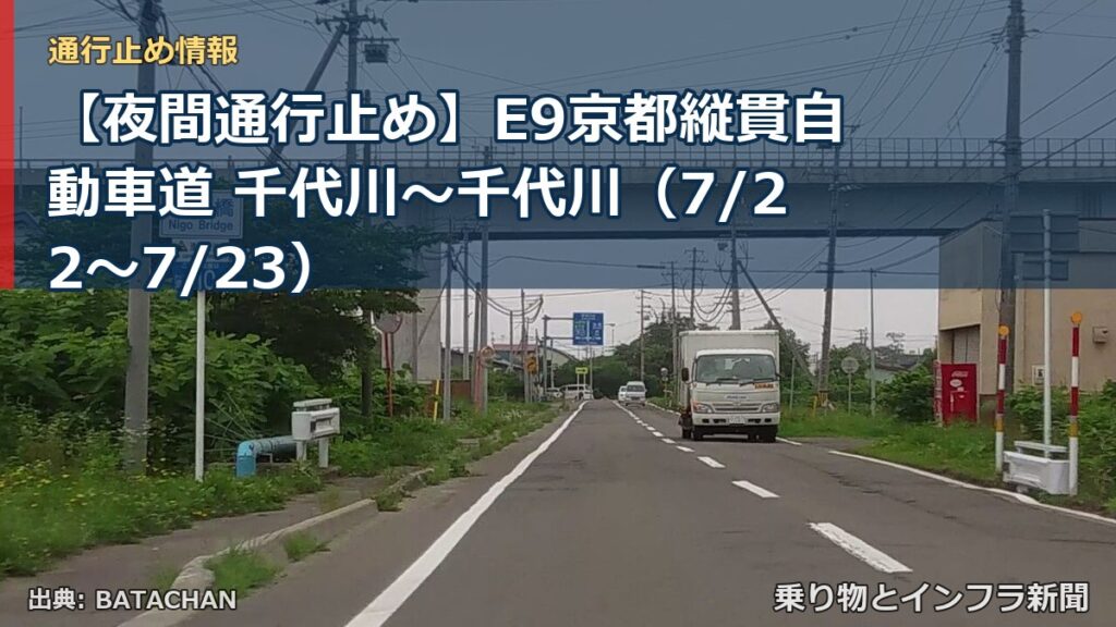 【夜間通行止め】E9京都縦貫自動車道 千代川～千代川（7/22〜7/23）（乗り物とインフラ新聞）