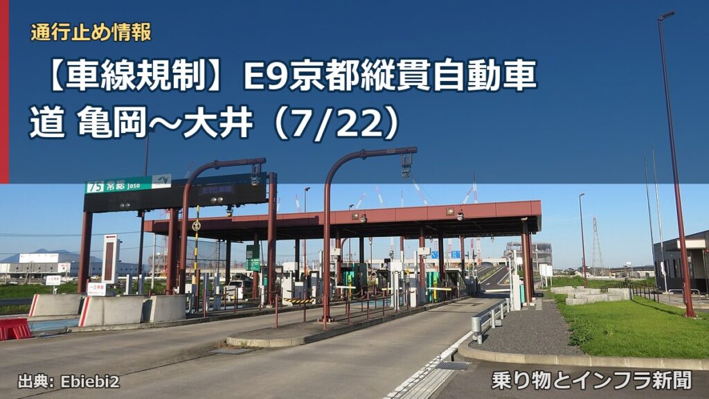 【車線規制】E9京都縦貫自動車道 亀岡～大井（7/22）（乗り物とインフラ新聞）