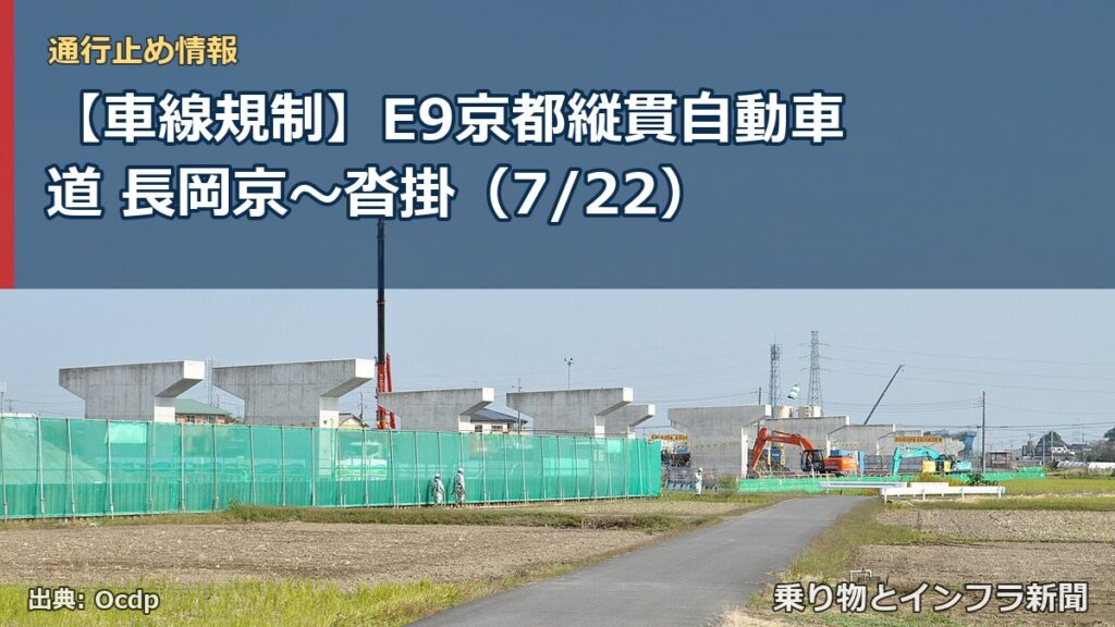 【車線規制】E9京都縦貫自動車道 長岡京～沓掛（7/22）（乗り物とインフラ新聞）