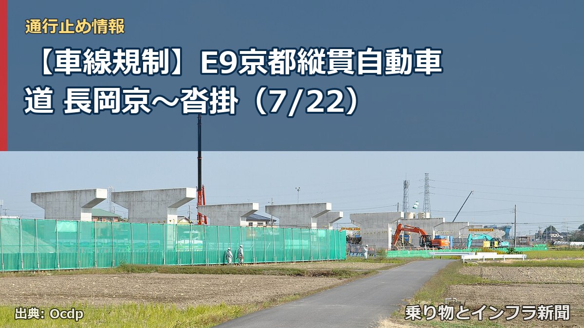 【車線規制】E9京都縦貫自動車道 長岡京~沓掛(7/22)(乗り物とインフラ新聞)