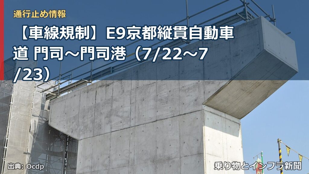 【車線規制】E9京都縦貫自動車道 門司～門司港（7/22〜7/23）（乗り物とインフラ新聞）
