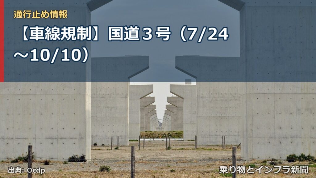 【車線規制】国道３号（7/24〜10/10）（乗り物とインフラ新聞）