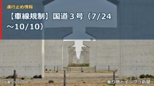 【車線規制】国道３号（7/24〜10/10）（乗り物とインフラ新聞）