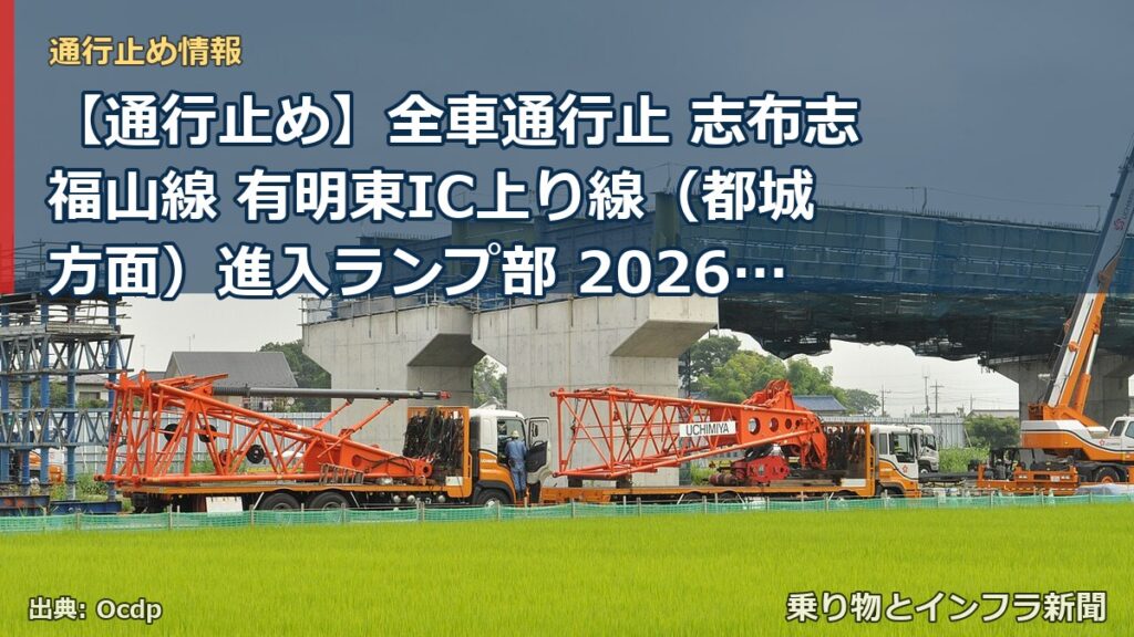 【通行止め】全車通行止 志布志福山線 有明東IC上り線（都城方面）進入ランプ部 2026/07/27 09:00 2026/08/12 16:30 詳細 地（乗り物とインフラ新聞）