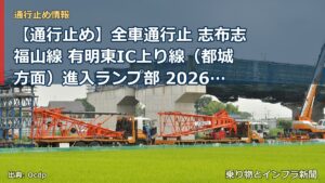 【通行止め】全車通行止 志布志福山線 有明東IC上り線（都城方面）進入ランプ部 2026/07/27 09:00 2026/08/12 16:30 詳細 地（乗り物とインフラ新聞）