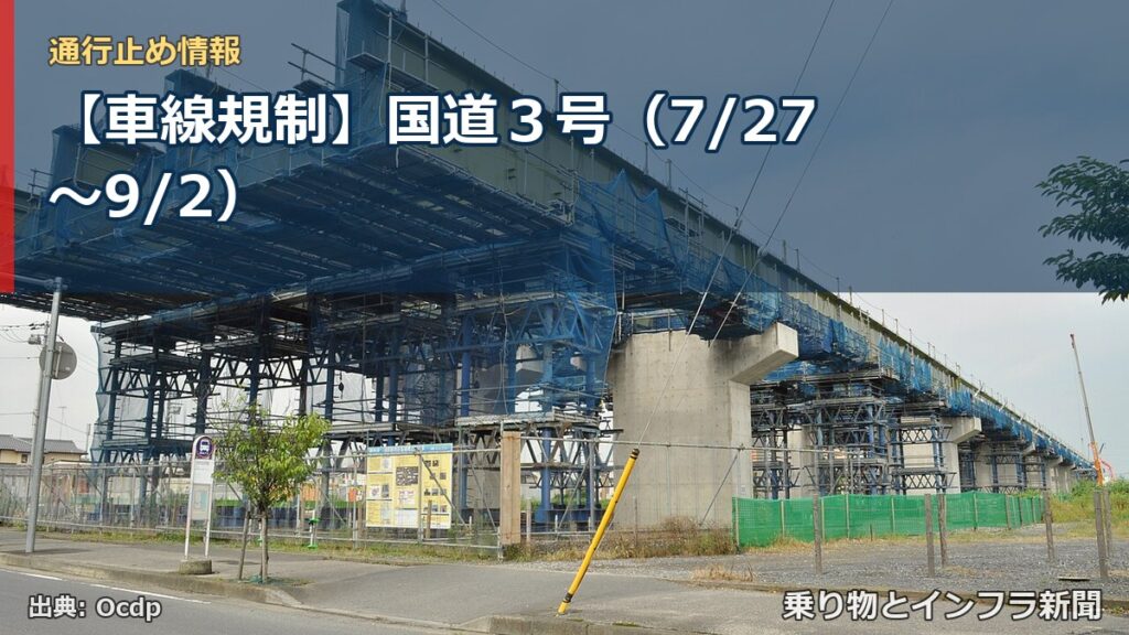 【車線規制】国道３号（7/27〜9/2）（乗り物とインフラ新聞）