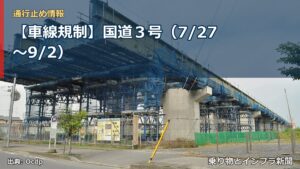 【車線規制】国道３号（7/27〜9/2）（乗り物とインフラ新聞）