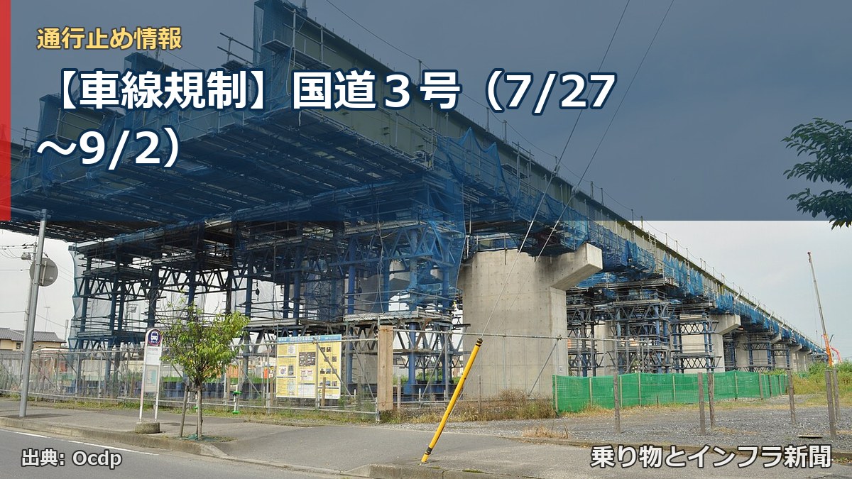 【車線規制】国道3号(7/27〜9/2)(乗り物とインフラ新聞)