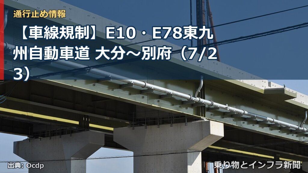 【車線規制】E10・E78東九州自動車道 大分～別府（7/23）（乗り物とインフラ新聞）