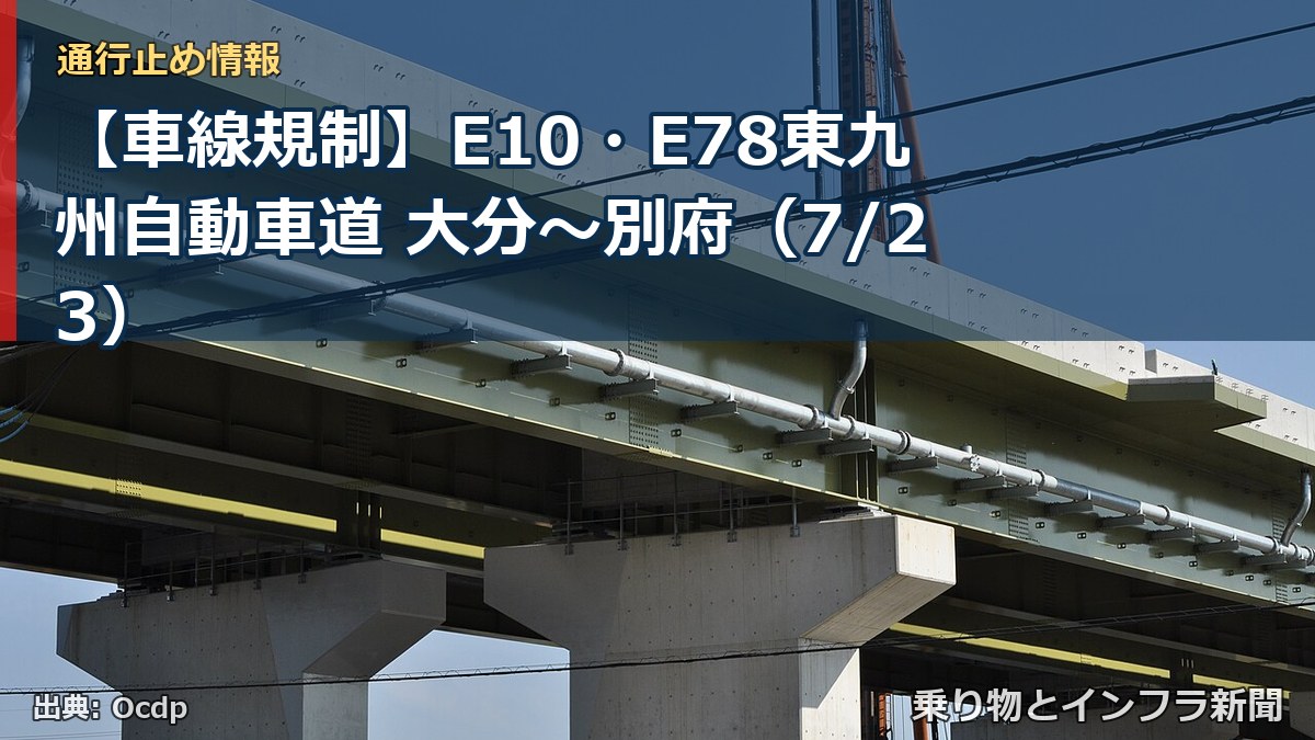 【車線規制】E10・E78東九州自動車道 大分～別府（7/23）（乗り物とインフラ新聞）