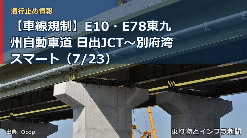 【車線規制】E10・E78東九州自動車道 日出JCT～別府湾スマート（7/23）（乗り物とインフラ新聞）