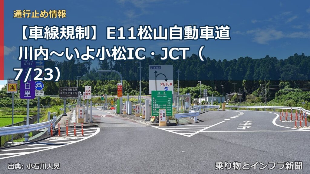 【車線規制】E11松山自動車道 川内～いよ小松IC・JCT（7/23）（乗り物とインフラ新聞）