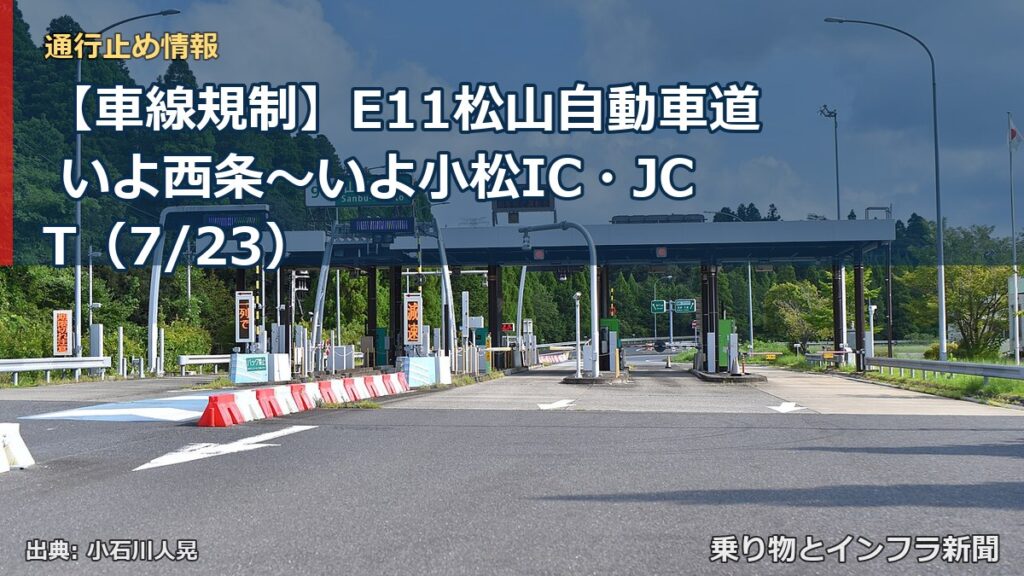 【車線規制】E11松山自動車道 いよ西条～いよ小松IC・JCT（7/23）（乗り物とインフラ新聞）
