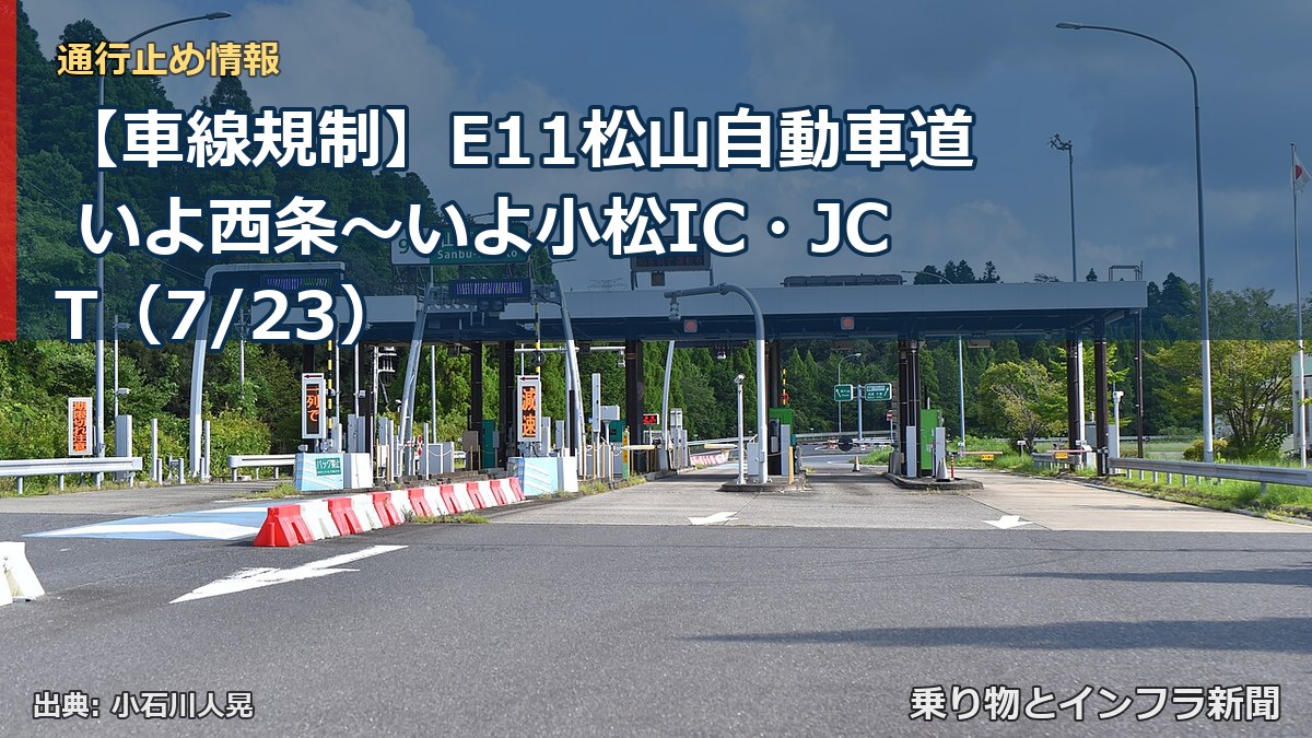 【車線規制】E11松山自動車道 いよ西条~いよ小松IC・JCT(7/23)(乗り物とインフラ新聞)
