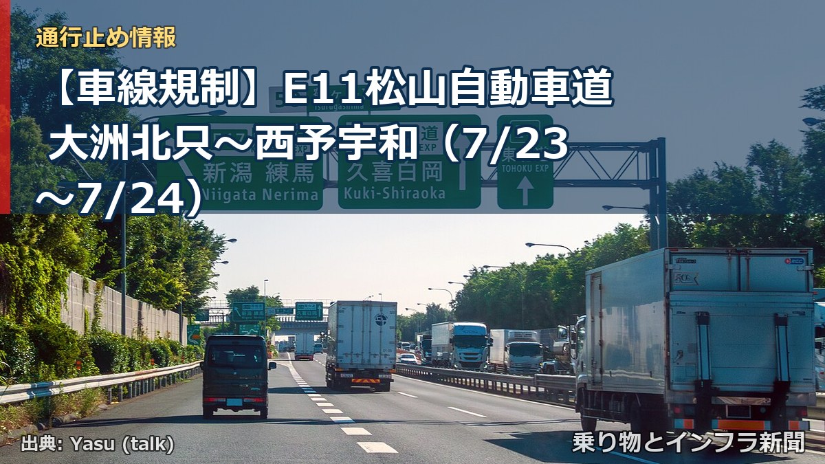 【車線規制】E11松山自動車道 大洲北只～西予宇和（7/23〜7/24）（乗り物とインフラ新聞）