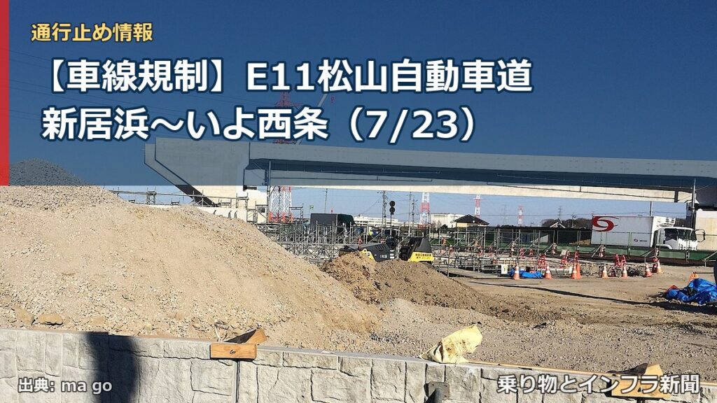 【車線規制】E11松山自動車道 新居浜～いよ西条（7/23）（乗り物とインフラ新聞）