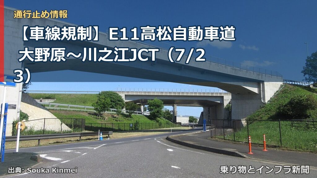 【車線規制】E11高松自動車道 大野原～川之江JCT（7/23）（乗り物とインフラ新聞）