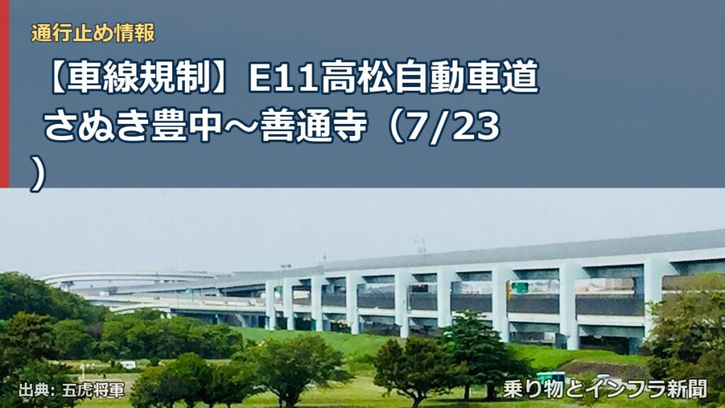 【車線規制】E11高松自動車道 さぬき豊中～善通寺（7/23）（乗り物とインフラ新聞）