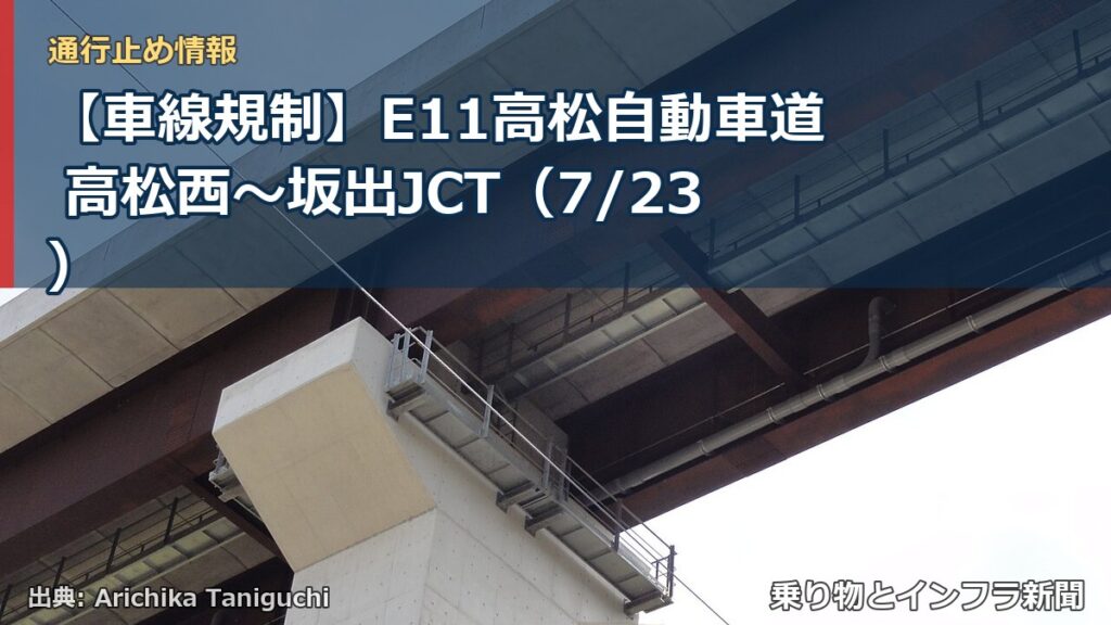 【車線規制】E11高松自動車道 高松西～坂出JCT（7/23）（乗り物とインフラ新聞）