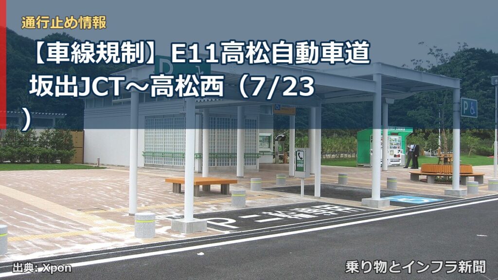 【車線規制】E11高松自動車道 坂出JCT～高松西（7/23）（乗り物とインフラ新聞）