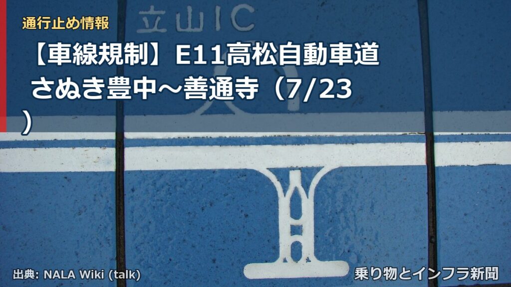 【車線規制】E11高松自動車道 さぬき豊中～善通寺（7/23）（乗り物とインフラ新聞）