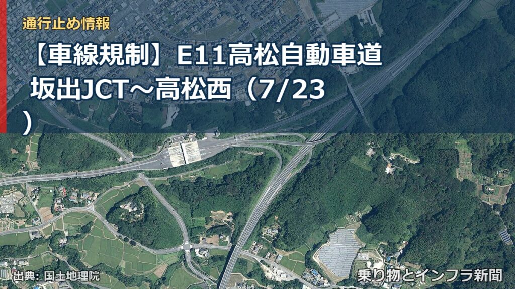 【車線規制】E11高松自動車道 坂出JCT～高松西（7/23）（乗り物とインフラ新聞）