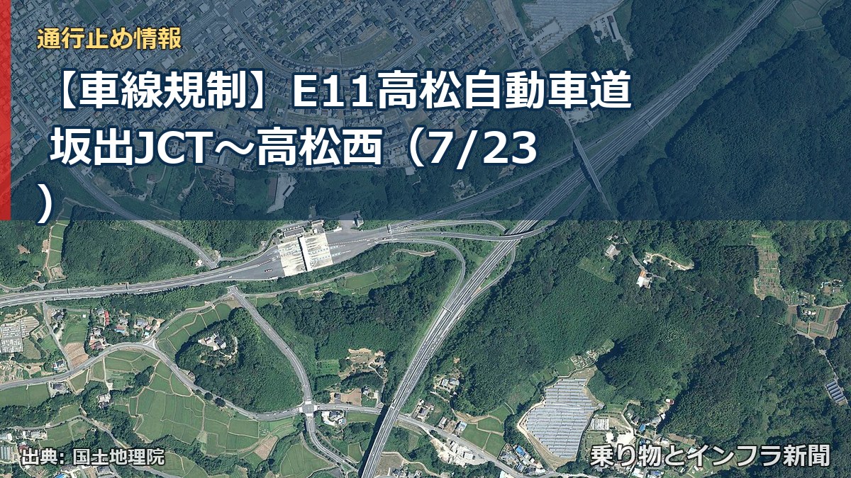 【車線規制】E11高松自動車道 坂出JCT~高松西(7/23)(乗り物とインフラ新聞)