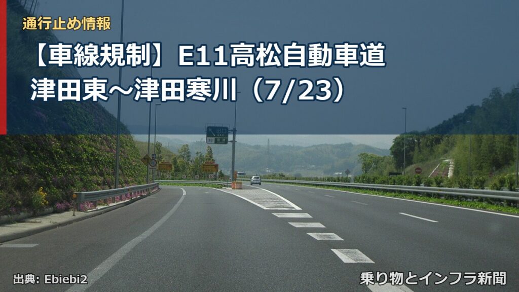 【車線規制】E11高松自動車道 津田東～津田寒川（7/23）（乗り物とインフラ新聞）