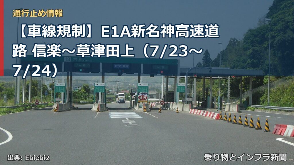 【車線規制】E1A新名神高速道路 信楽～草津田上（7/23〜7/24）（乗り物とインフラ新聞）