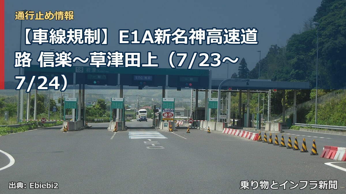 【車線規制】E1A新名神高速道路 信楽～草津田上（7/23〜7/24）（乗り物とインフラ新聞）
