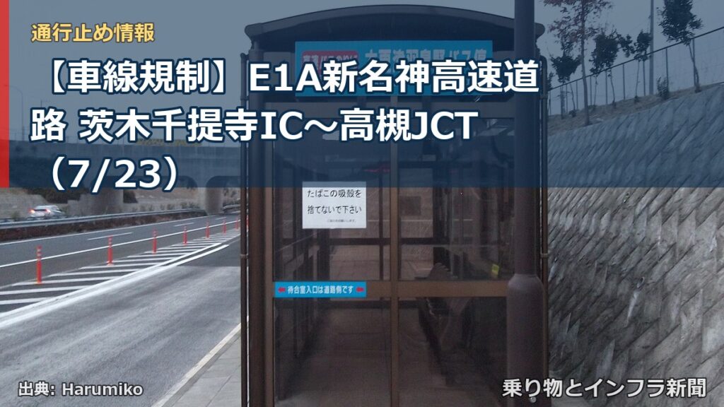 【車線規制】E1A新名神高速道路 茨木千提寺IC～高槻JCT（7/23）（乗り物とインフラ新聞）