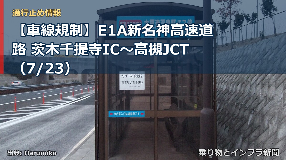 【車線規制】E1A新名神高速道路 茨木千提寺IC～高槻JCT（7/23）（乗り物とインフラ新聞）