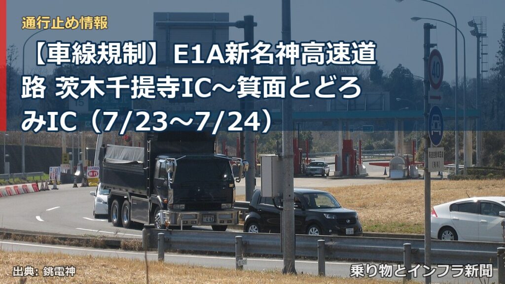 【車線規制】E1A新名神高速道路 茨木千提寺IC～箕面とどろみIC（7/23〜7/24）（乗り物とインフラ新聞）