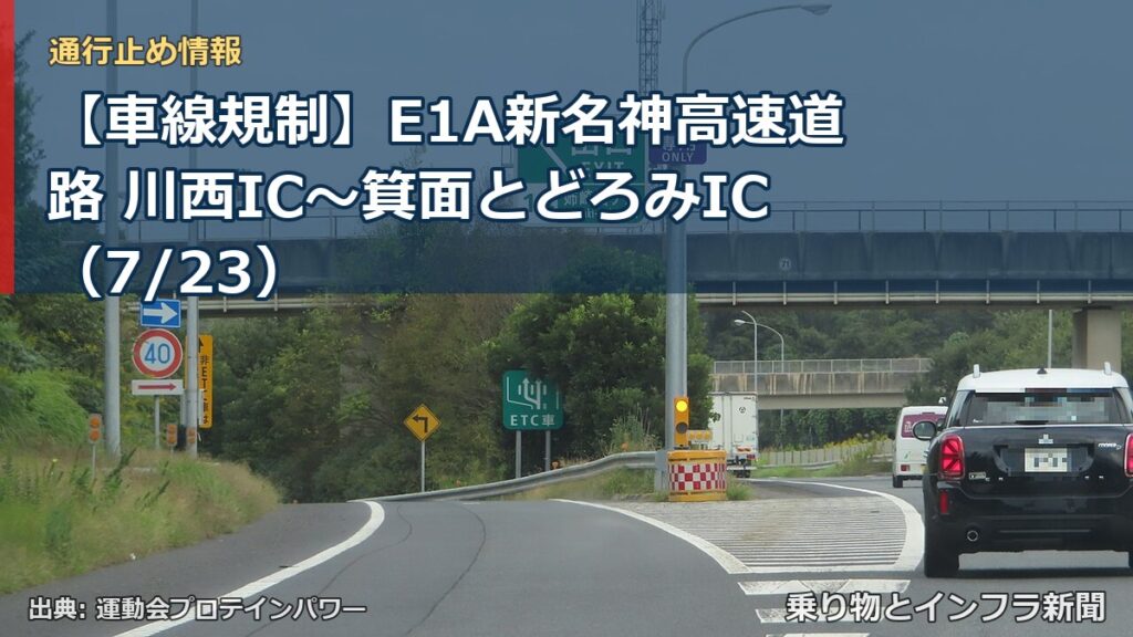 【車線規制】E1A新名神高速道路 川西IC～箕面とどろみIC（7/23）（乗り物とインフラ新聞）
